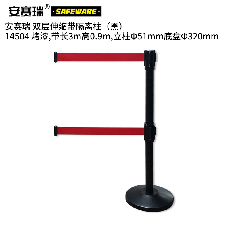 安赛瑞 14504 烤漆双层伸缩带隔离柱 带长3m 高0.9m 立柱&Phi;51mm 底盘&Phi;320mm （单位：个）  黑色