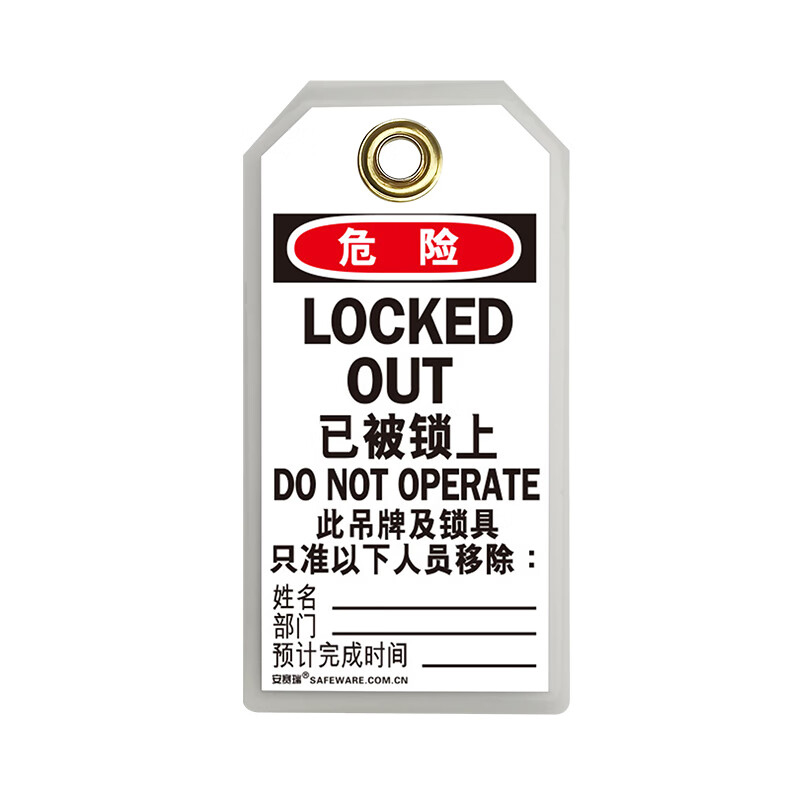 安赛瑞 33205 耐用型聚酯吊牌 危险 已被锁上 （单位：包）  