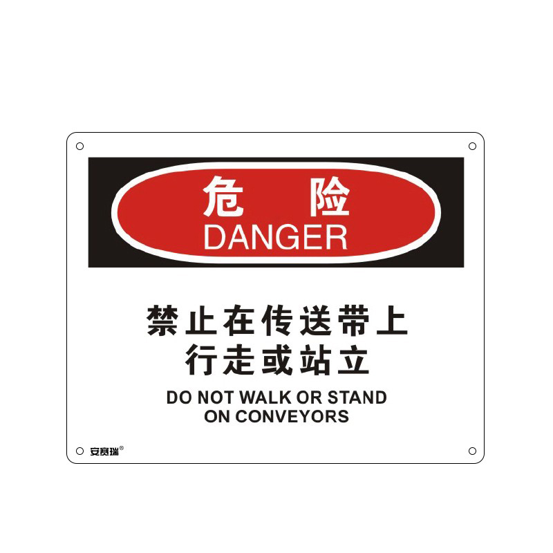 安赛瑞 S31672 工程塑料OSHA安全标识 危险-禁止在传送带上行走或站立 25*31cm （单位：个）  