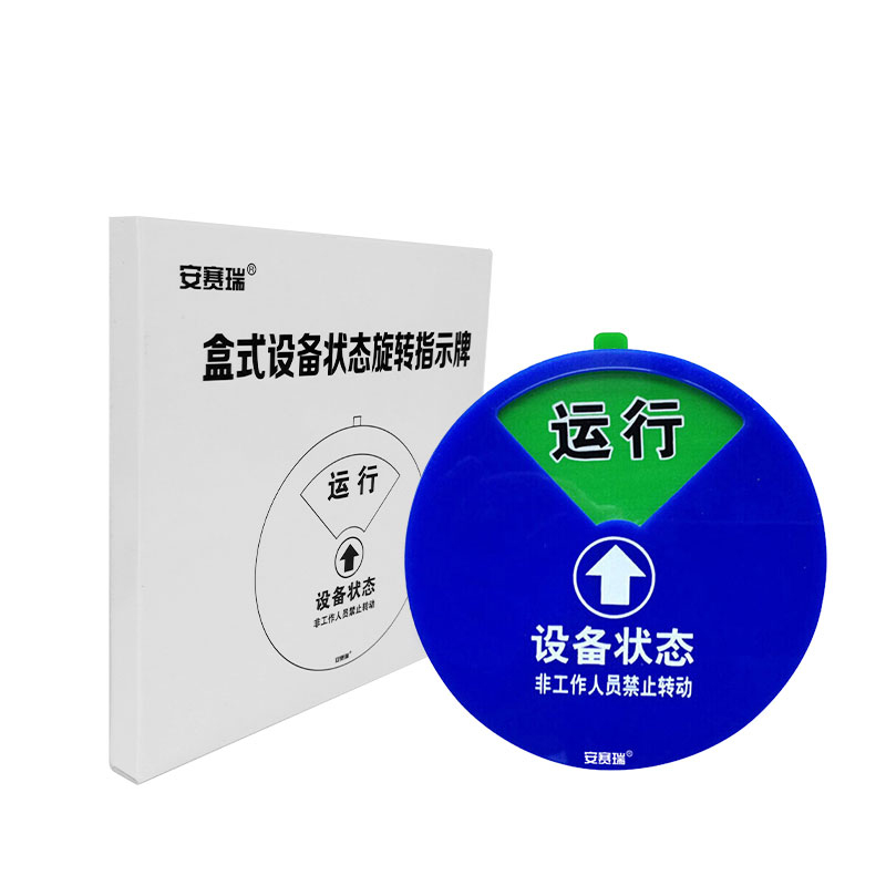 安赛瑞 S40005 盒式设备状态旋转指示牌 四状态A款 直径150mm （单位：个）  