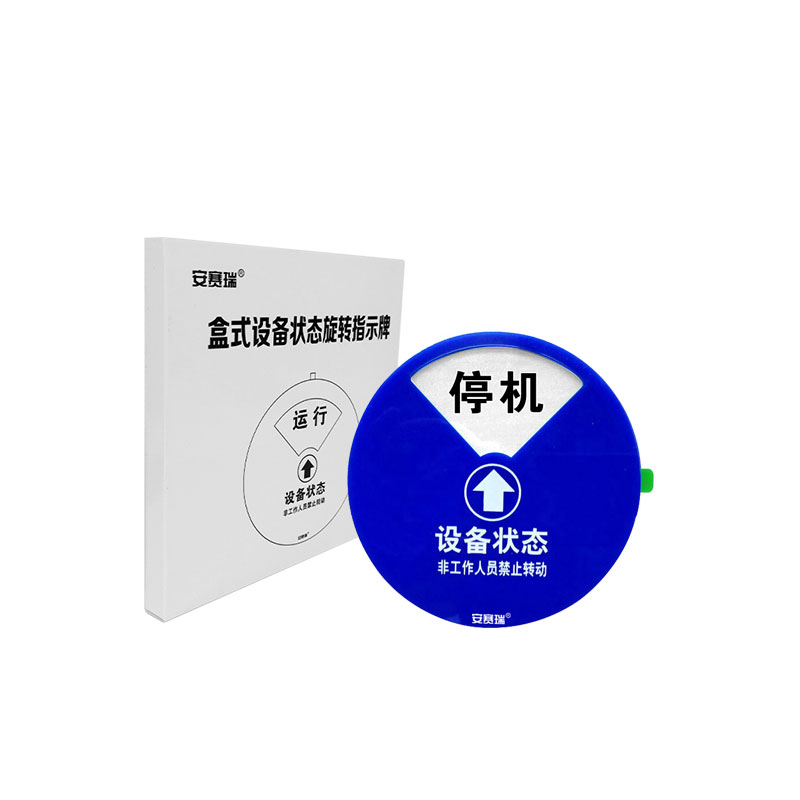 安赛瑞 S40013 盒式设备状态旋转指示牌 四状态D款 直径100mm （单位：个）  