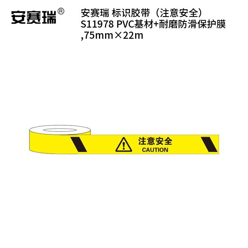 安赛瑞 S11978 标识胶带 注意安全 75mm*22m （单位：卷）  