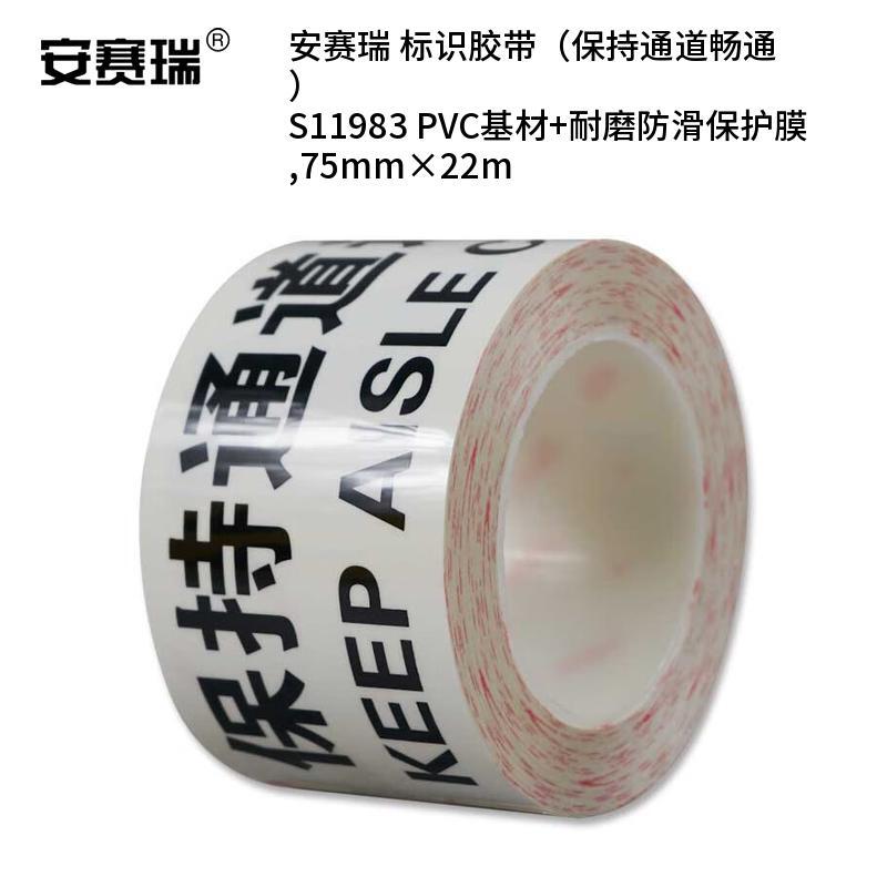 安赛瑞 S11983 标识胶带 保持通道畅通 75mm*22m （单位：卷）  