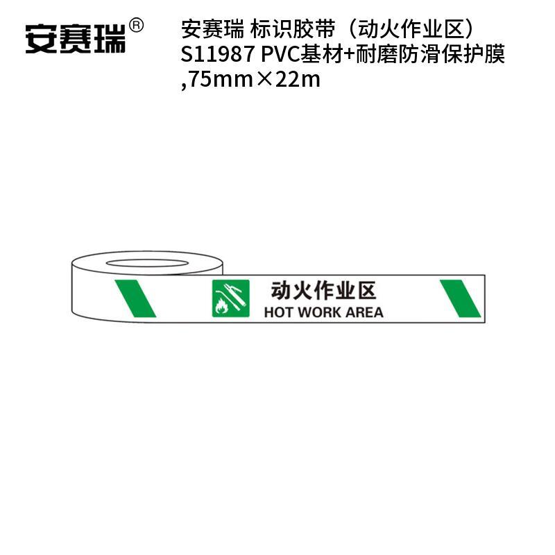 安赛瑞 S11987 标识胶带 动火作业区 75mm*22m （单位：卷）  