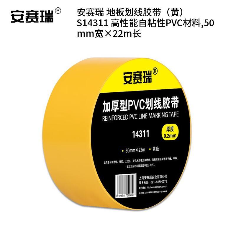 安赛瑞 S14311 高性能自粘性PVC材料 地板划线胶带 50mm宽*22m长 （单位：卷）  黄色