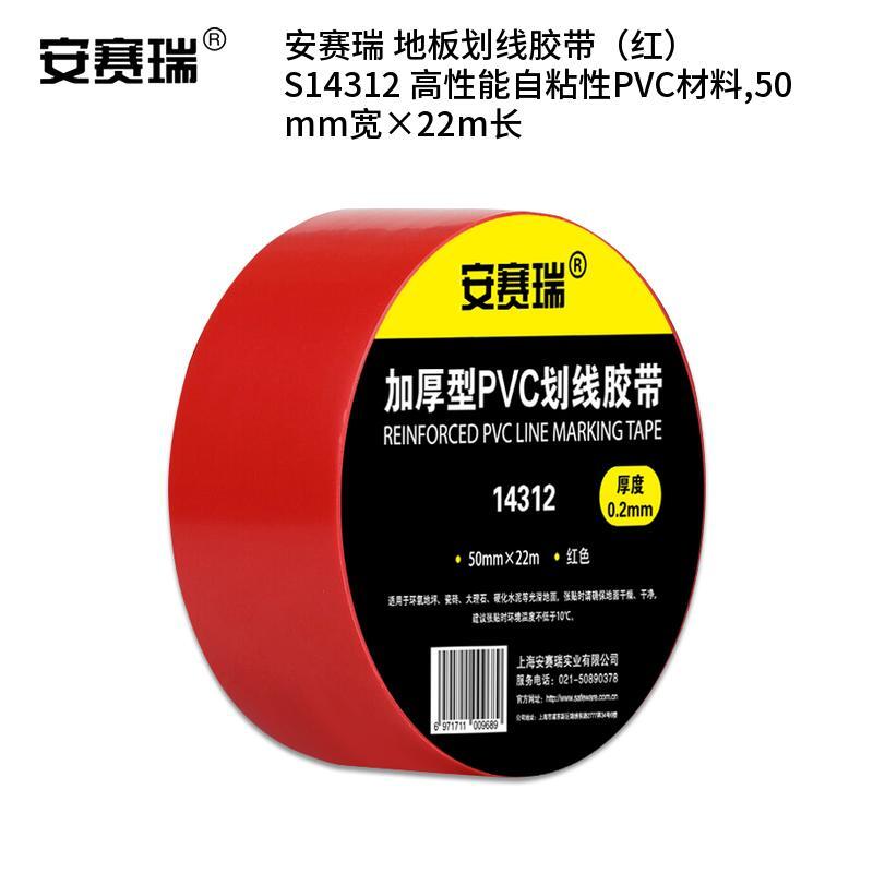 安赛瑞 S14312 高性能自粘性PVC材料 地板划线胶带 50mm宽*22m长 （单位：卷）  红色