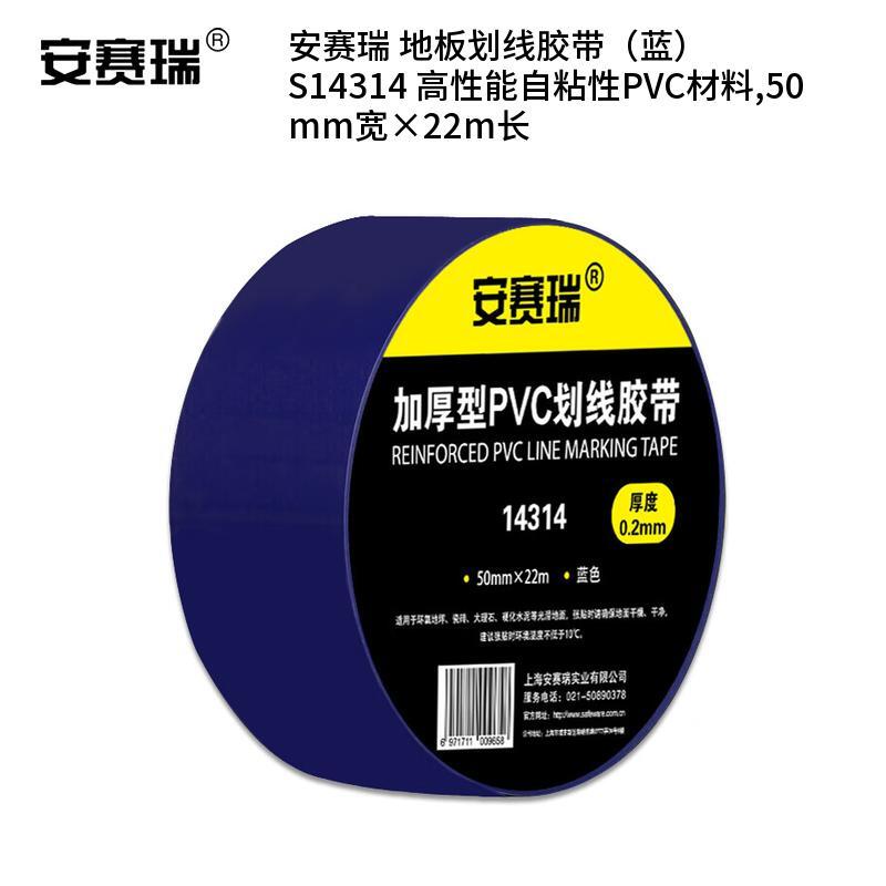 安赛瑞 S14314 高性能自粘性PVC材料 地板划线胶带 50mm宽*22m长 （单位：卷）  蓝色