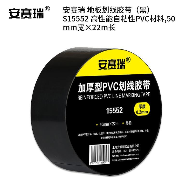 安赛瑞 S15552 高性能自粘性PVC材料 地板划线胶带 50mm宽*22m长 （单位：卷）  黑色