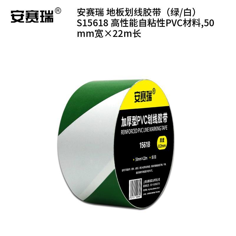 安赛瑞 S15618 高性能自粘性PVC材料 地板划线胶带 50mm宽*22m长 （单位：卷）  绿/白