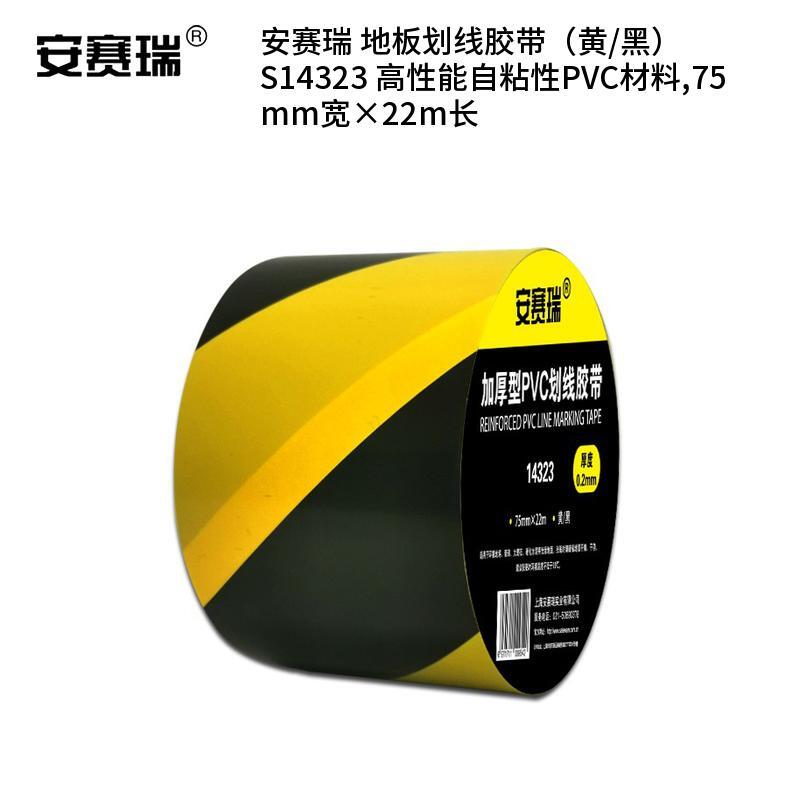 安赛瑞 S14323 高性能自粘性PVC材料 地板划线胶带 75mm宽*22m长 （单位：卷）  黄/黑
