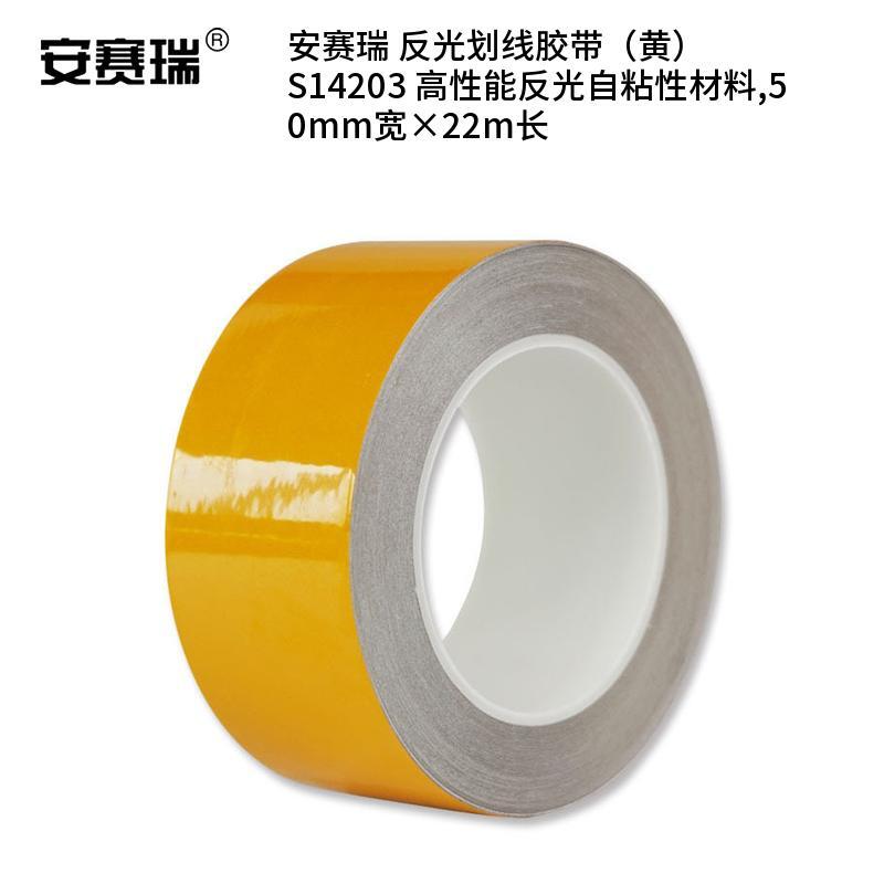 安赛瑞 S14203 高性能反光自粘性材料 反光划线胶带 50mm宽*22m长 （单位：卷）  黄色
