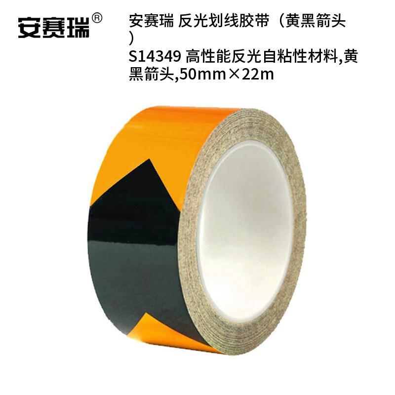 安赛瑞 S14349 高性能反光自粘性材料 反光划线胶带 50mm*22m （单位：卷）  黄黑箭头