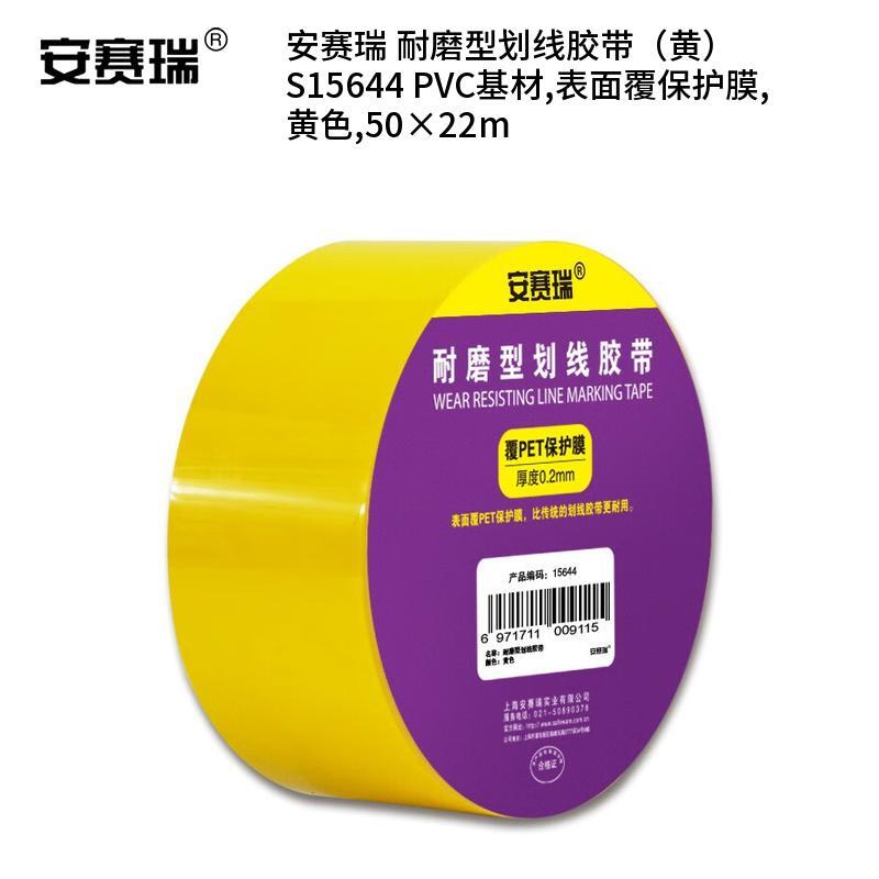 安赛瑞 S15644 PVC基材耐磨型划线胶带 50*22m （单位：卷）  黄色