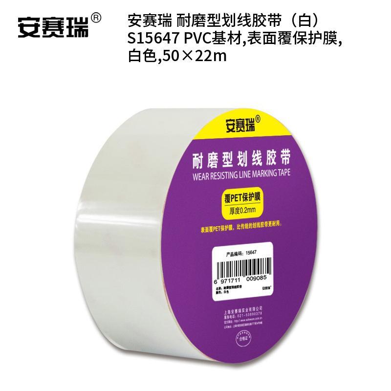 安赛瑞 S15647 PVC基材耐磨型划线胶带 50*22m （单位：卷）  白色
