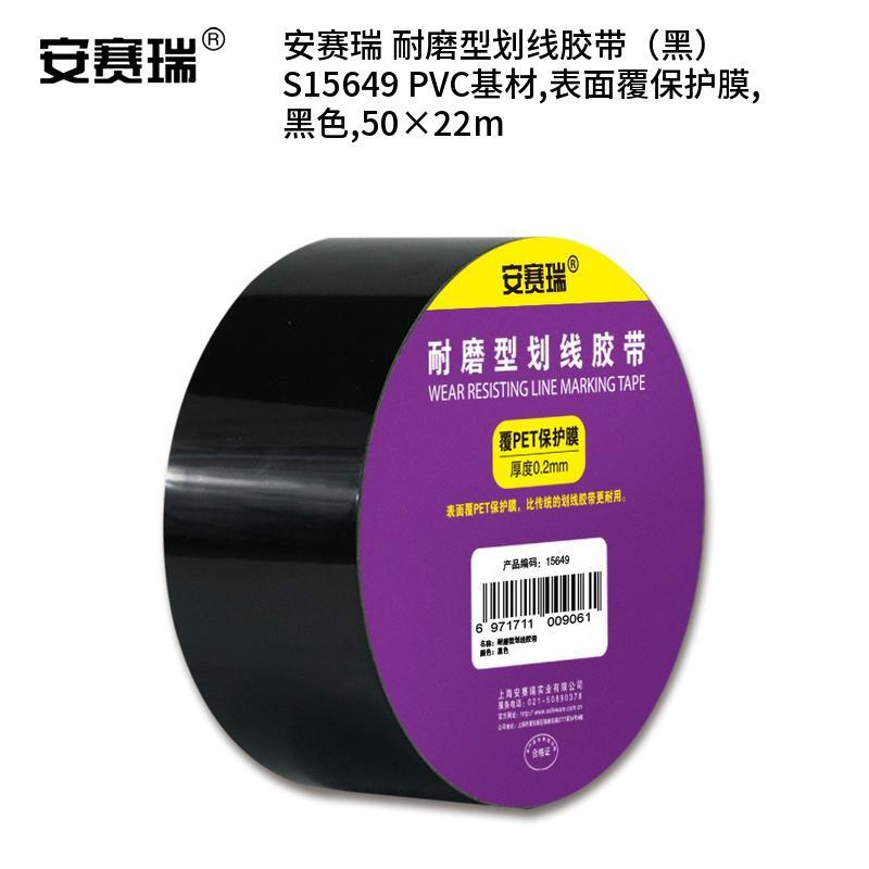 安赛瑞 S15649 PVC基材耐磨型划线胶带 50*22m （单位：卷）  黑色