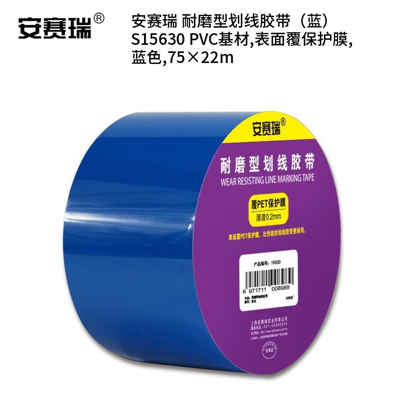 安赛瑞 S15630 PVC基材耐磨型划线胶带 75*22m （单位：卷）  蓝色