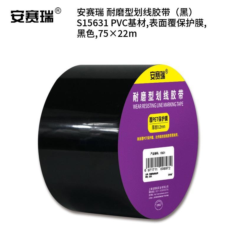 安赛瑞 S15631 PVC基材耐磨型划线胶带 75*22m （单位：卷）  黑色