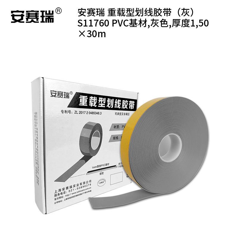 安赛瑞 S11760 PVC基材重载型划线胶带 厚度150*30m （单位：卷）  灰色