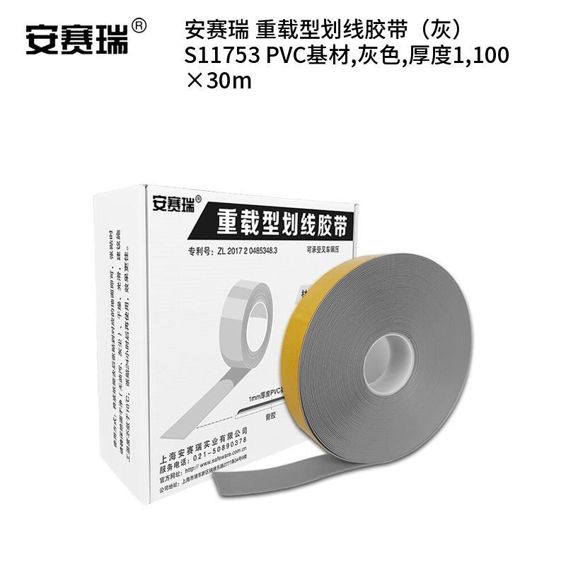 安赛瑞 S11753 PVC基材重载型划线胶带 厚度1100*30m （单位：卷）  灰色