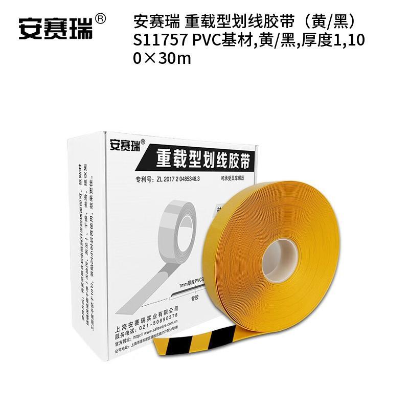 安赛瑞 S11757 PVC基材重载型划线胶带 厚度1100*30m （单位：卷）  黄/黑
