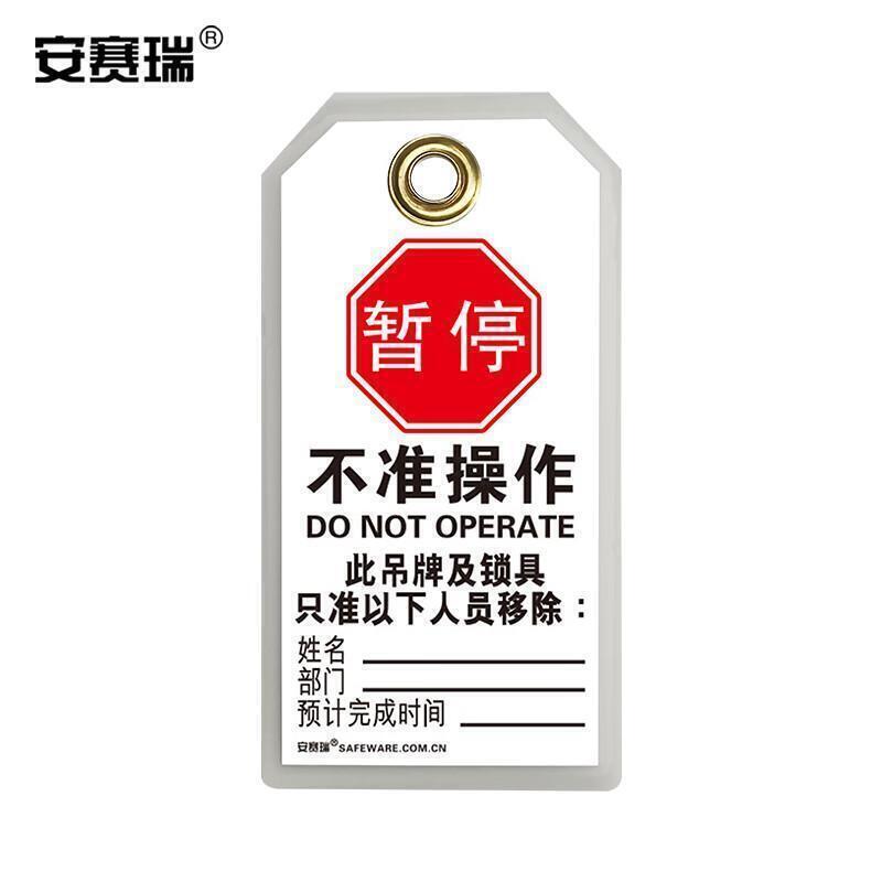 安赛瑞 S33201 耐用型聚酯吊牌 暂停 不准操作 （单位：包）  
