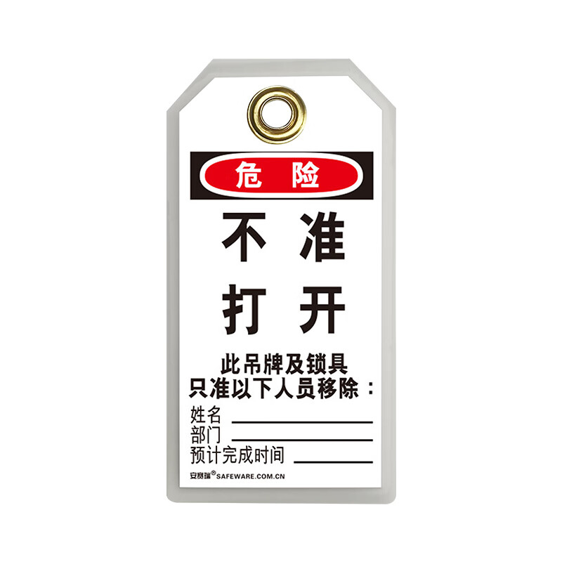 安赛瑞 S33202 耐用型聚酯吊牌 危险 不准打开 （单位：包）  