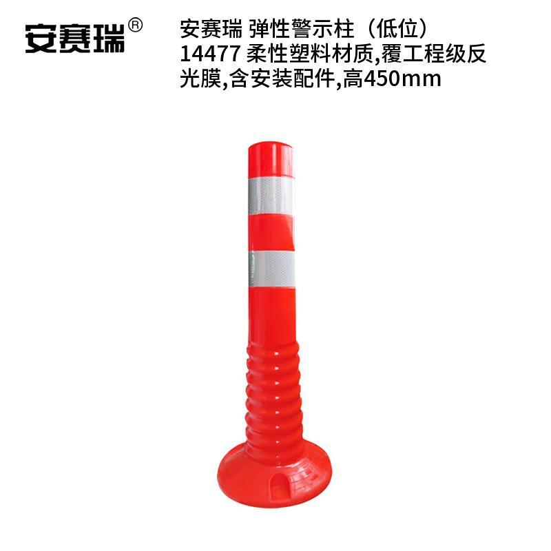 安赛瑞 14477 弹性警示柱 低位 高450mm （单位：根） 含安装配件 