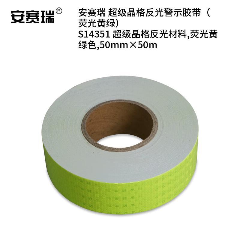 安赛瑞 S14351 超级晶格反光警示胶带 50mm*50m （单位：卷）  荧光黄绿色