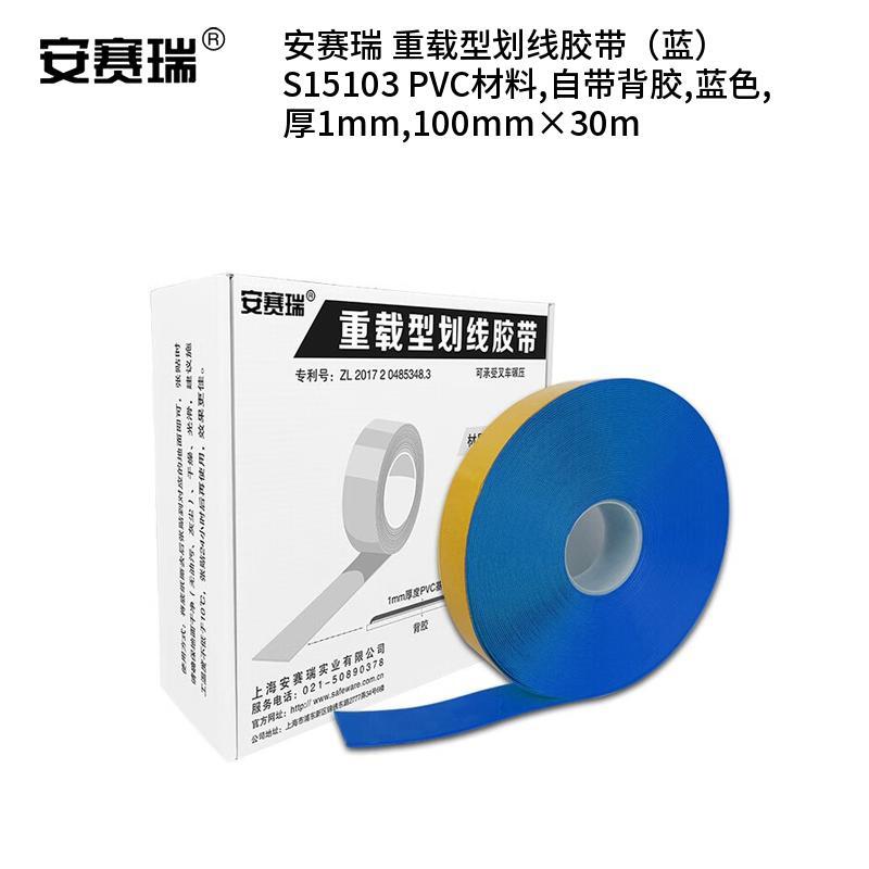 安赛瑞 S15103 重载型划线胶带 厚1mm 100mm*30m （单位：卷）  蓝色