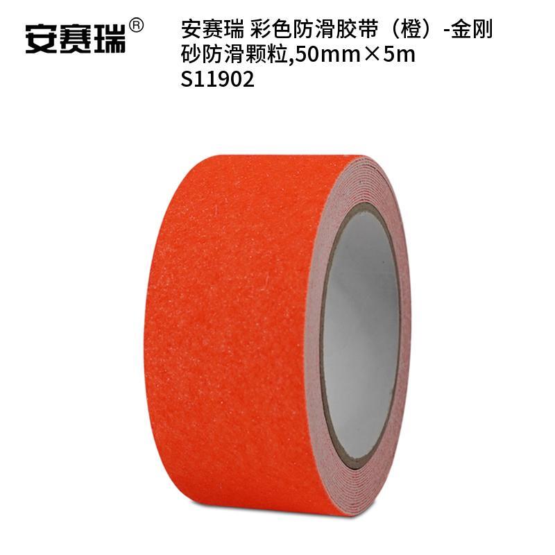 安赛瑞 S11902 彩色防滑胶带 50mm*5m （单位：卷）  橙色