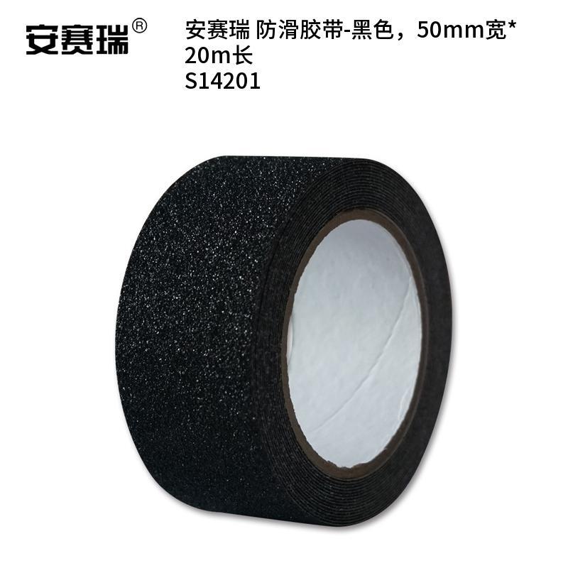 安赛瑞 S14201 防滑胶带 50mm宽*20m长 （单位：卷）  黑色