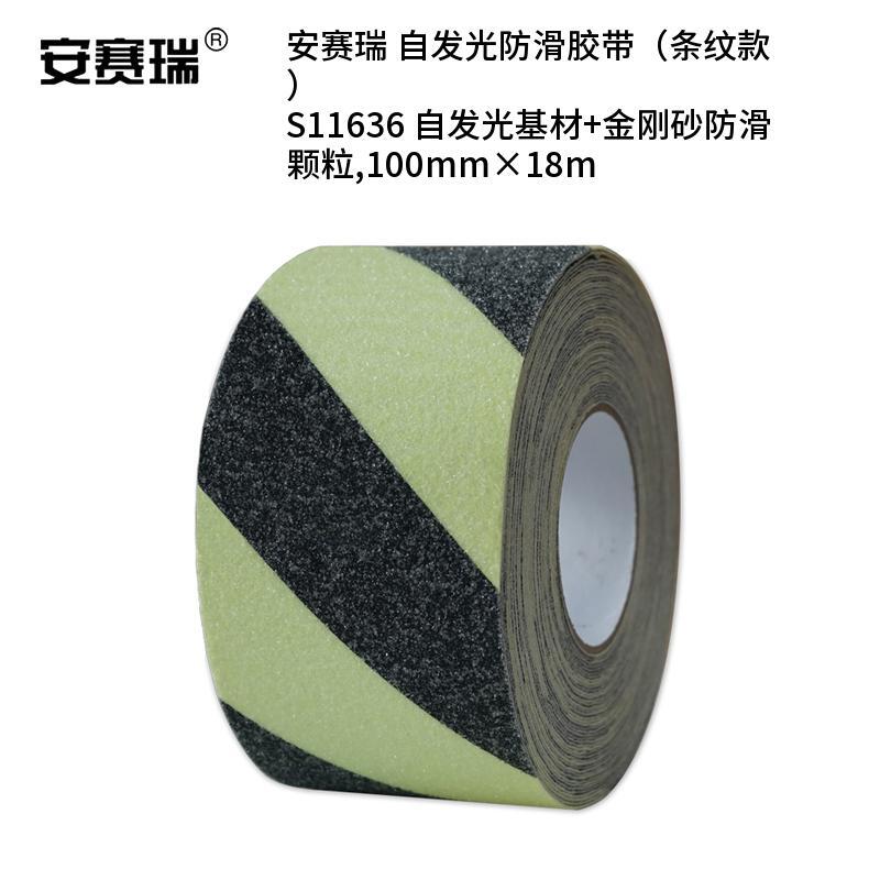 安赛瑞 S11636 自发光防滑胶带 条纹款 100mm*18m （单位：卷）  