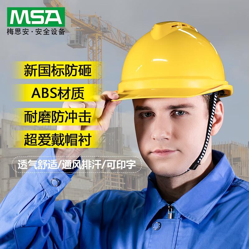 梅思安（MSA） 10172477 豪华型超爱戴安全帽 V-Gard （单位：件）  黄色