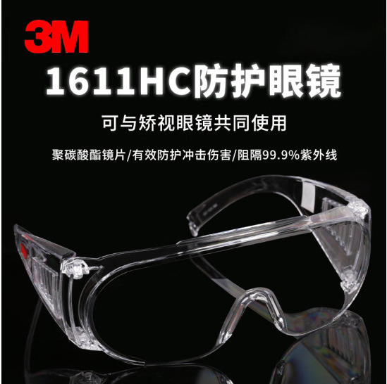 3M 1611HC 访客用防护眼镜  （单位：副）  