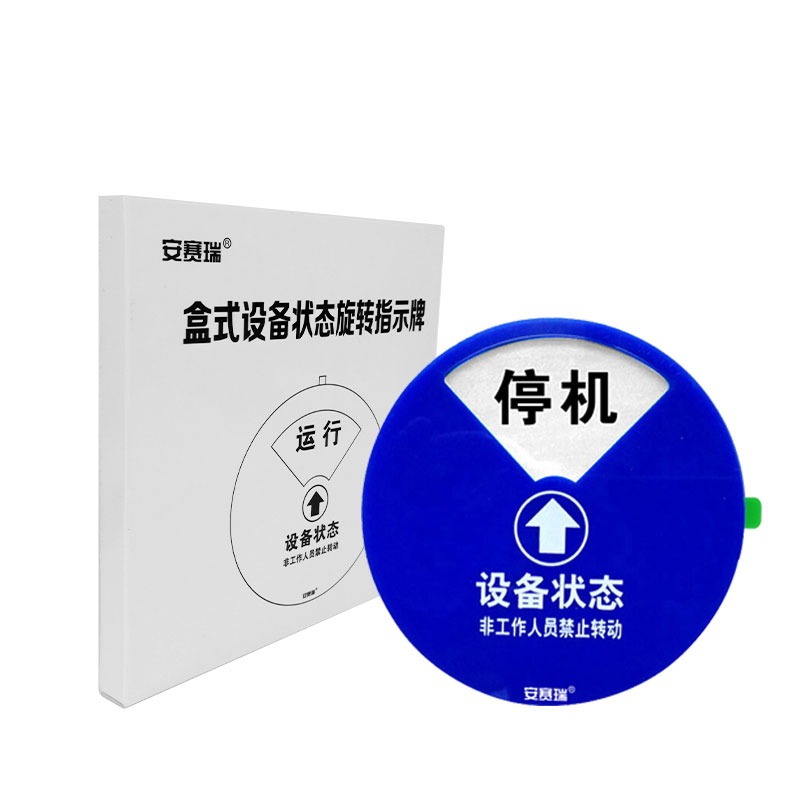 安赛瑞 40014 中核专用亚克力状态牌 四状态D款 15cm （单位：个）  