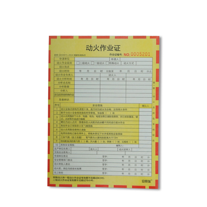 安赛瑞 31360 安全作业许可单 动火作业 100份/本 （单位：本）  