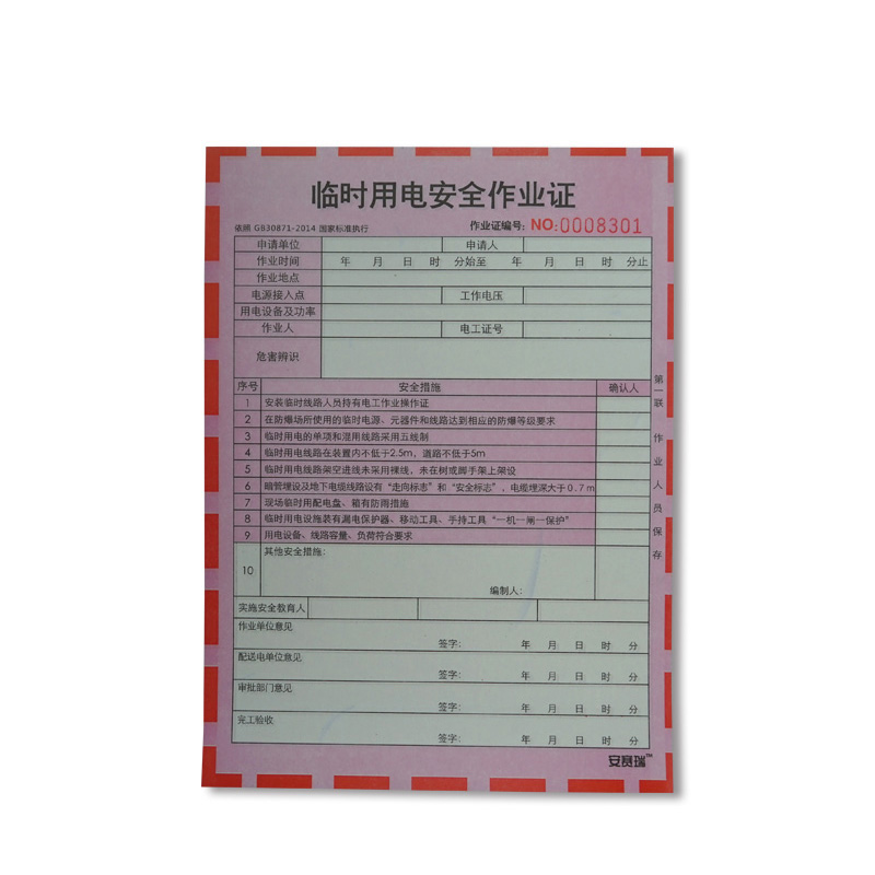 安赛瑞 31364 安全作业许可单 临时用电安全作业 100份/本 （单位：本）  