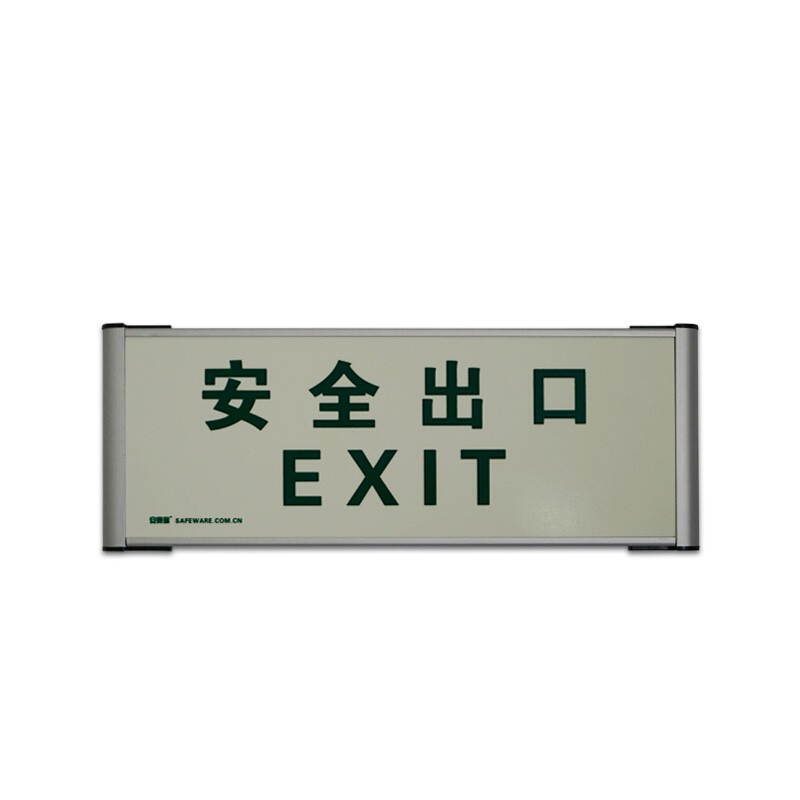 安赛瑞 20114 蓄光自发光单面疏散标识 安全出口 33*12cm （单位：个） 铝合金边框 