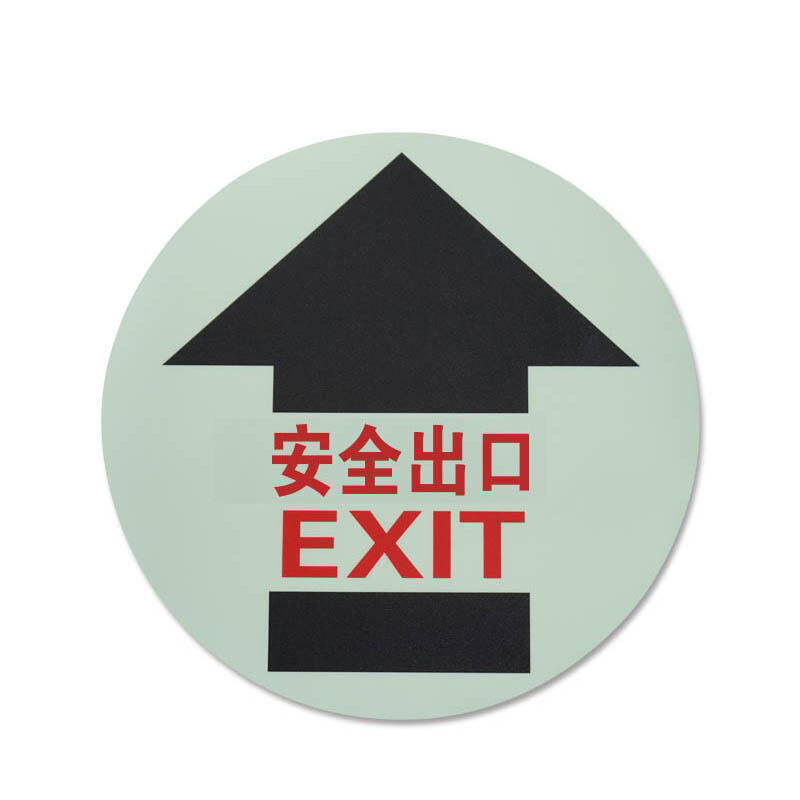 安赛瑞 20164 自发光地贴警示标识 紧急出口 Φ40cm （单位：张）  