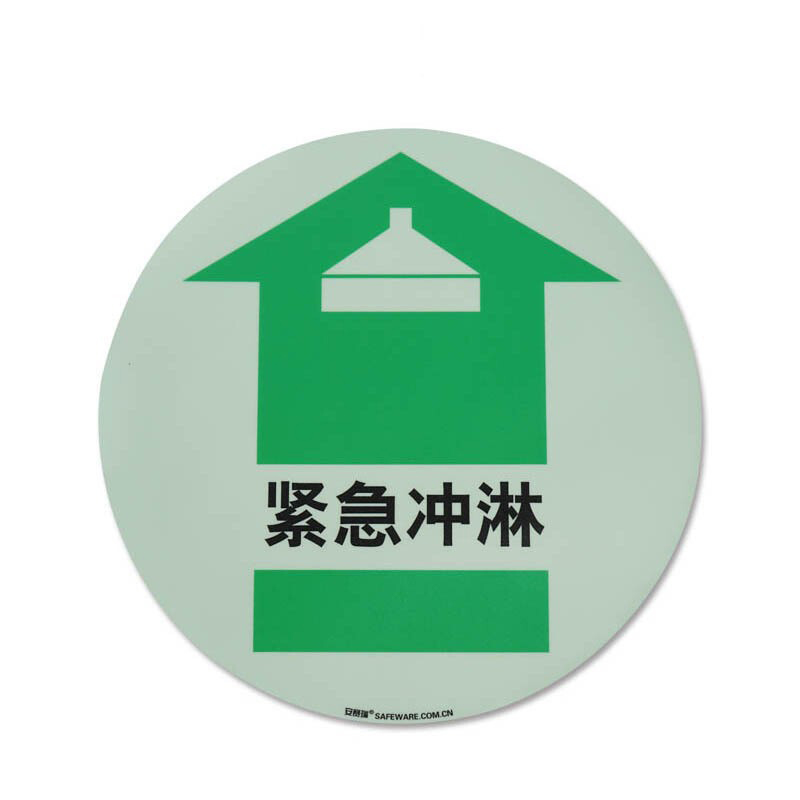 安赛瑞 20144 自发光地贴警示标识 紧急冲淋 Φ40cm （单位：张）  