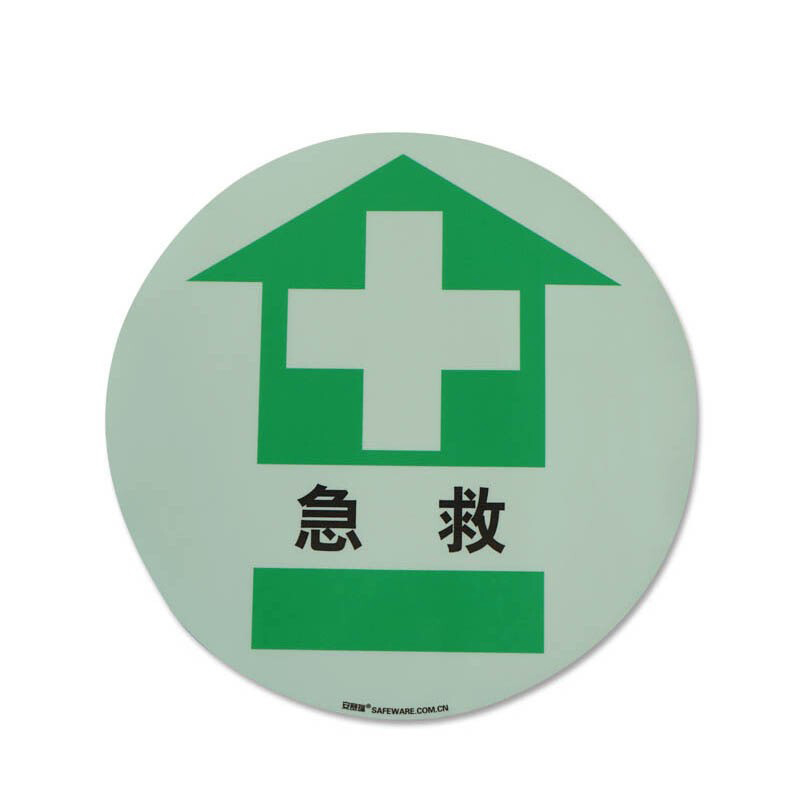安赛瑞 20145 自发光地贴警示标识 急救 Φ40cm （单位：张）  