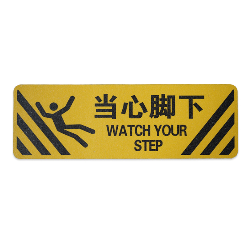 安赛瑞 14232 警示防滑贴 当心脚下 20*60cm （单位：张）  