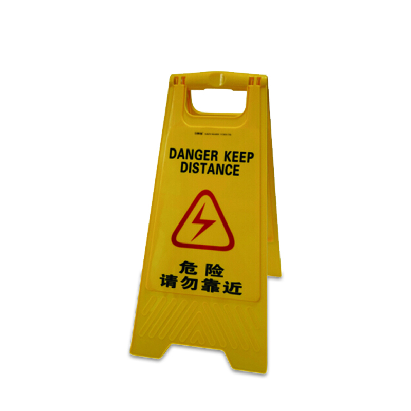 安赛瑞 14006 A字告示牌 危险请勿靠近 30*63cm （单位：个）  