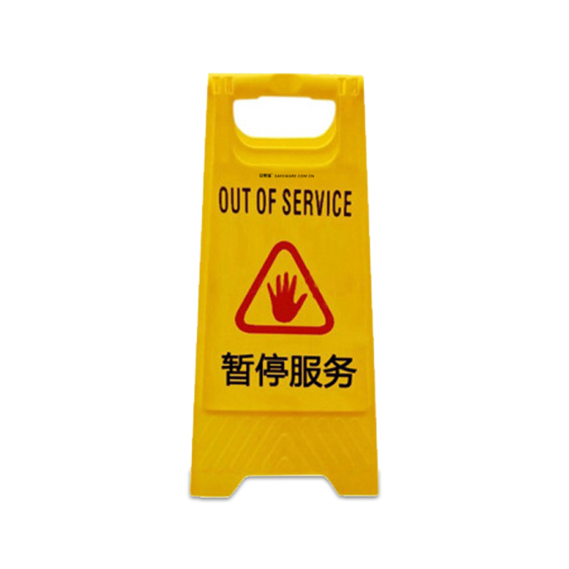 安赛瑞 14003 A字告示牌 暂停服务 30*63cm （单位：个）  