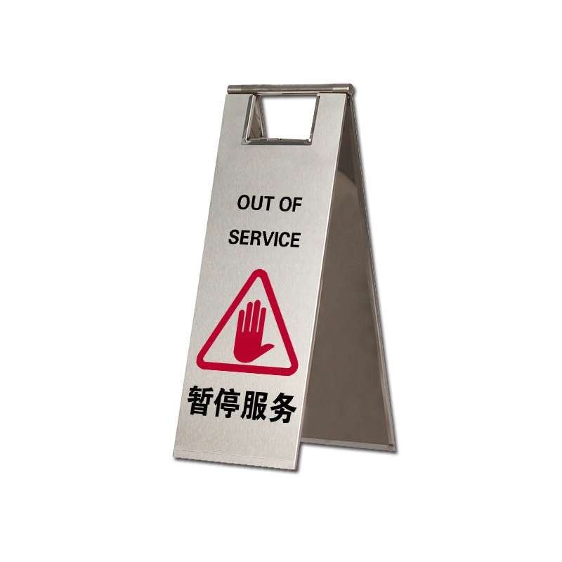 安赛瑞 17312 201不锈钢A字告示牌 暂停服务 23.5*30*58cm （单位：个）  