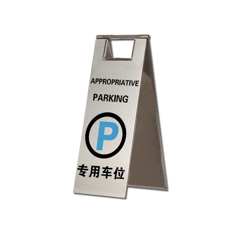 安赛瑞 11067 201不锈钢A字告示牌 专用车位 23.5*30*58cm （单位：个）  