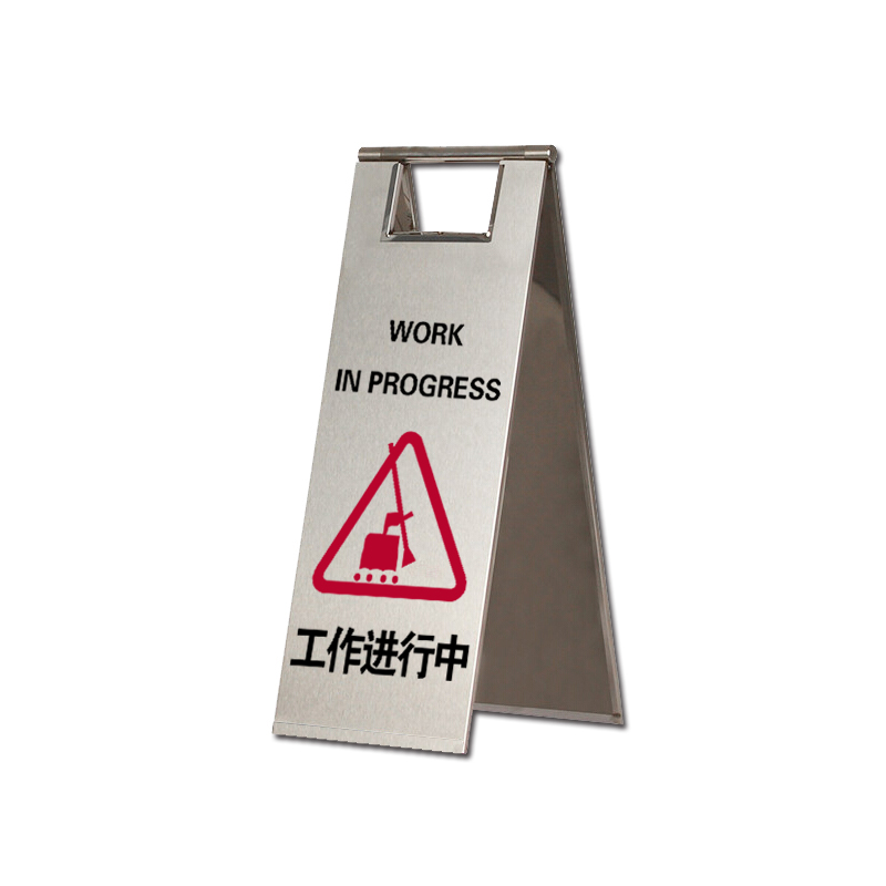 安赛瑞 17313 201不锈钢A字告示牌 工作进行中 23.5*30*58cm （单位：个）  