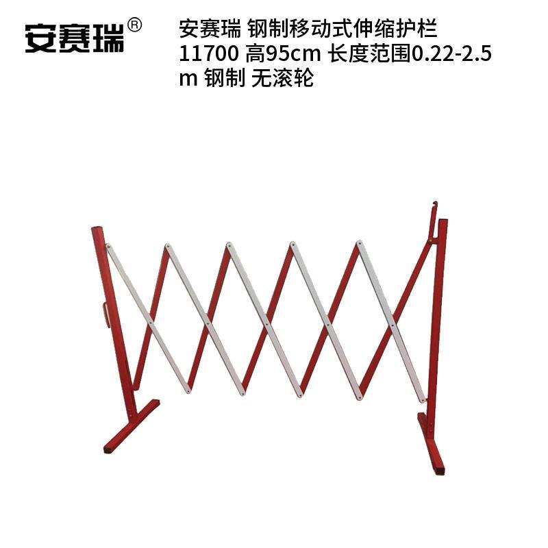 安赛瑞 11700 钢制移动式伸缩围栏 高95cm 长度范围0.22-2.5m （单位：个） 无滚轮 红白