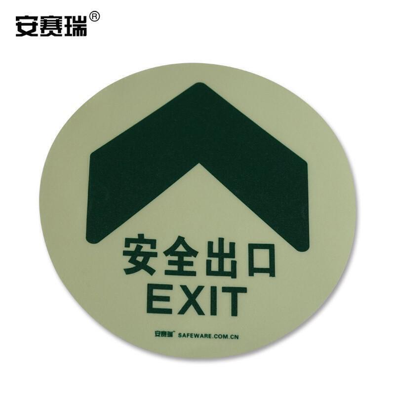 安赛瑞 20137 自发光安全出口指引地贴 Φ20cm （单位：个）  