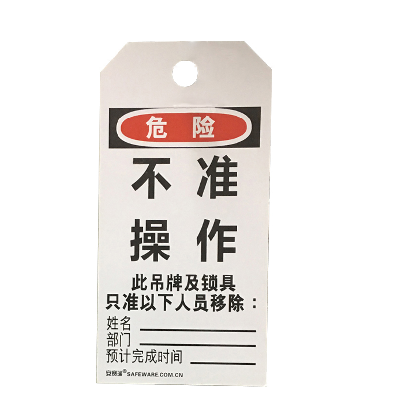 安赛瑞 33200 耐用型聚酯吊牌 危险-不准操作 8*15cm 10片/包 （单位：包） 配铜扣眼 